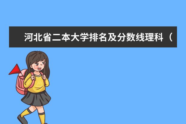 河北省二本大学排名及分数线理科（河北省公办二本大学排名及分数线）