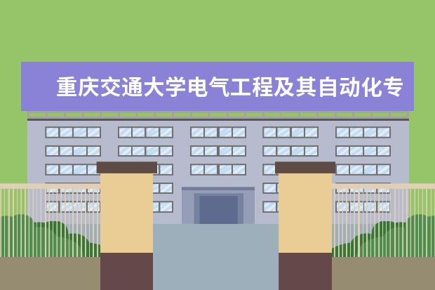 重庆交通大学电气工程及其自动化专业排名是多少？好不好学？以后发展是怎么样的？