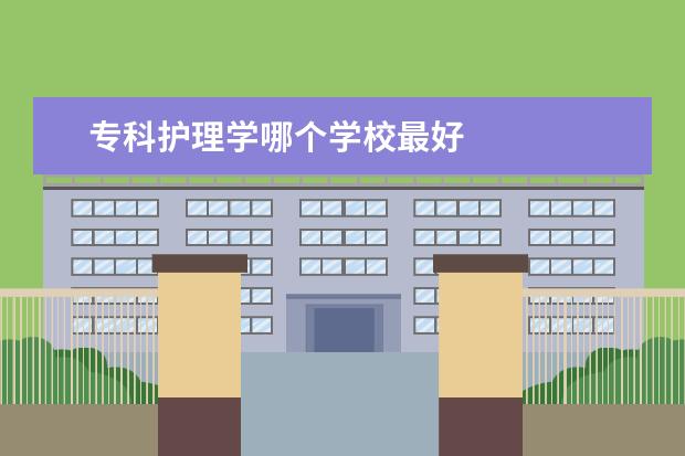 专科护理学哪个学校最好