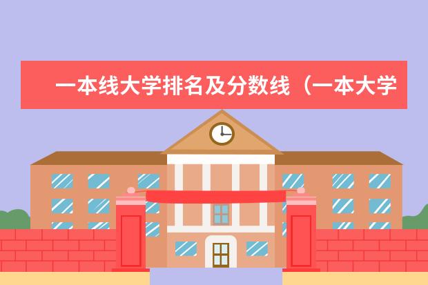 一本线大学排名及分数线（一本大学排名全国排名榜）