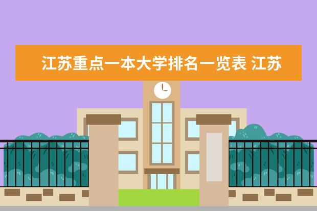 江苏重点一本大学排名一览表 江苏省大学排名一览表及分数线