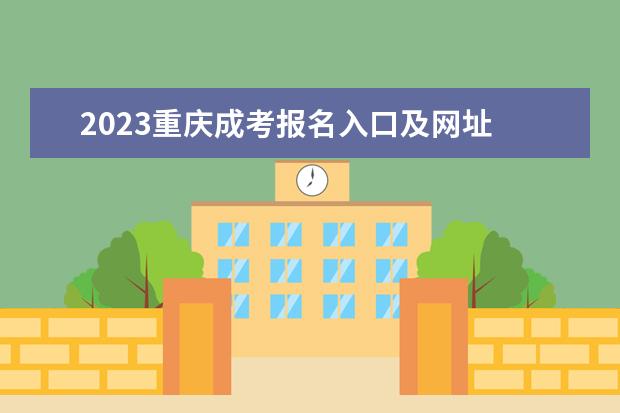 2023重庆成考报名入口及网址 在哪个网站报名？