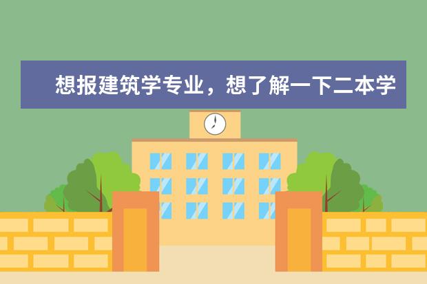 想报建筑学专业，想了解一下二本学校的建筑学的排名，谢谢各位！（二本中开设电气工程及其自动化专业的大学排名）
