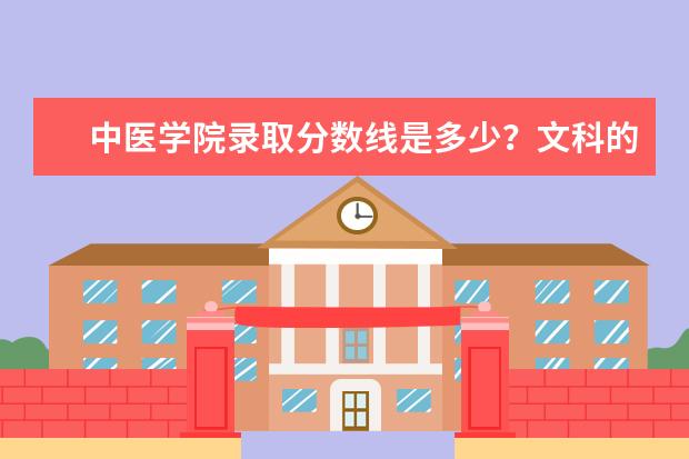 中医学院录取分数线是多少？文科的。