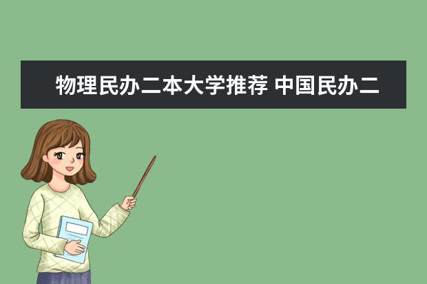 物理民办二本大学推荐 中国民办二本大学排行榜