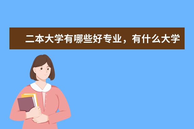 二本大学有哪些好专业，有什么大学
