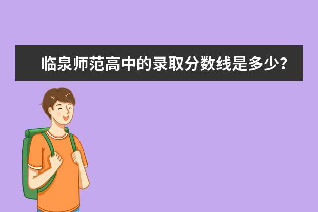 临泉师范高中的录取分数线是多少？