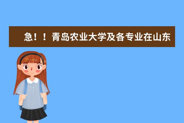急！！青岛农业大学及各专业在山东 高考志愿代码（徐州工程学院的专业代码？）