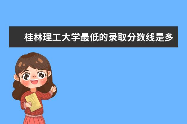 桂林理工大学最低的录取分数线是多少