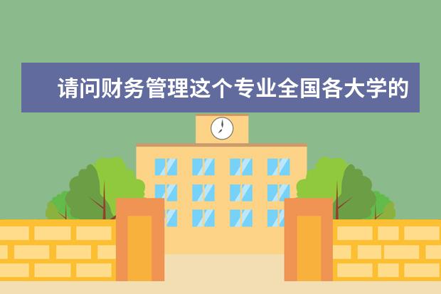 请问财务管理这个专业全国各大学的大至排名（中国最好学科排名是哪几门？）