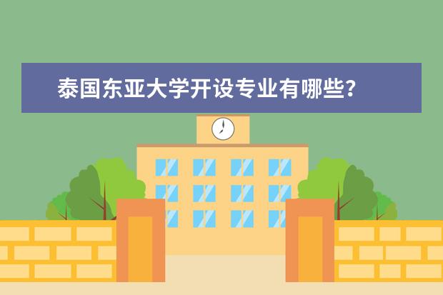 泰国东亚大学开设专业有哪些？