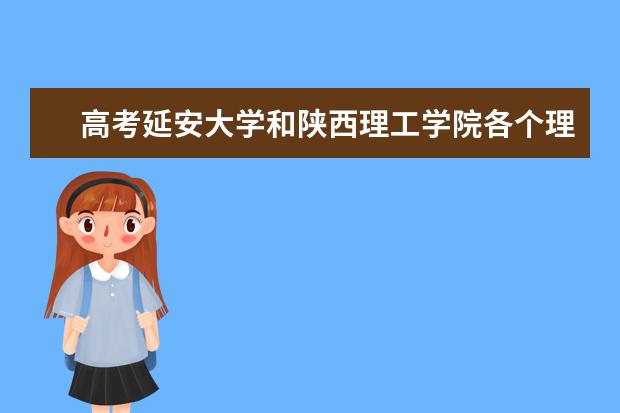 高考延安大学和陕西理工学院各个理科专业代码是多少？