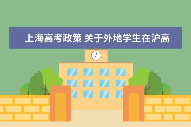 上海高考政策 关于外地学生在沪高考 政策是怎么规
