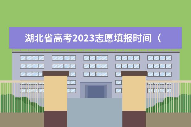 湖北省高考2023志愿填报时间（春考志愿填报时间）