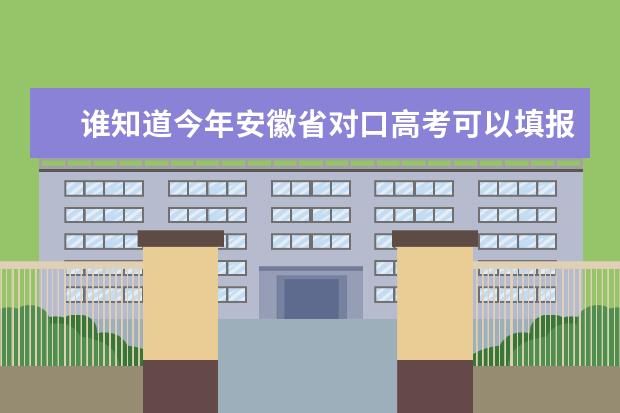 谁知道今年安徽省对口高考可以填报哪些学校？