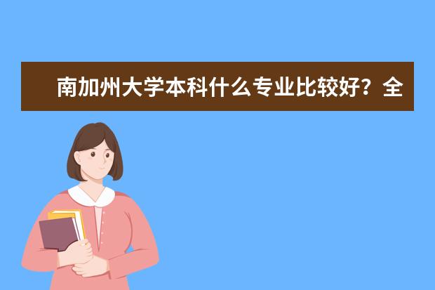 南加州大学本科什么专业比较好？全美排名能是多少？