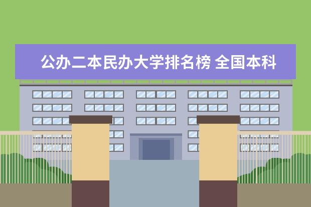 公办二本民办大学排名榜 全国本科二批大学排名