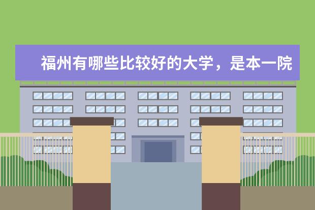福州有哪些比较好的大学，是本一院校的。