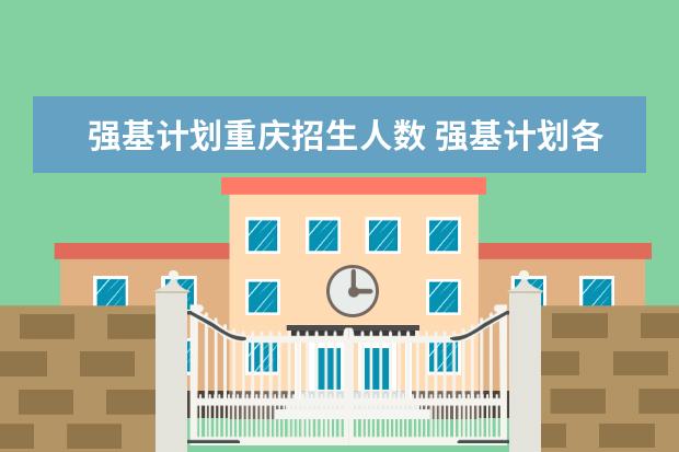 强基计划重庆招生人数 强基计划各省名额分配