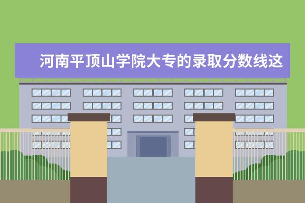 河南平顶山学院大专的录取分数线这几年都是多少？