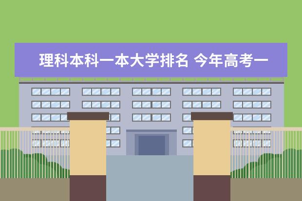 理科本科一本大学排名 今年高考一本大学的排名