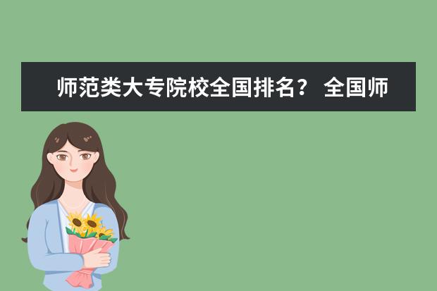 师范类大专院校全国排名？ 全国师范大专排名