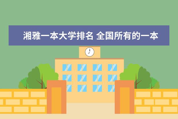 湘雅一本大学排名 全国所有的一本学校排名?,