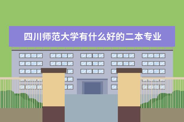 四川师范大学有什么好的二本专业