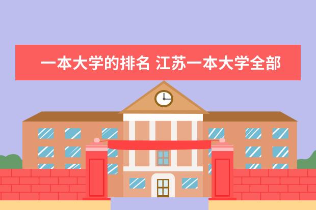 一本大学的排名 江苏一本大学全部排名