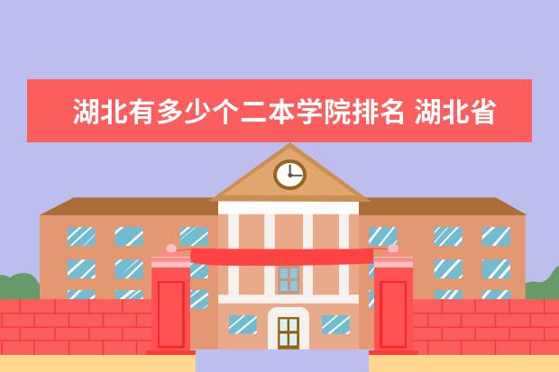 湖北有多少个二本学院排名 湖北省公立二本大学排名