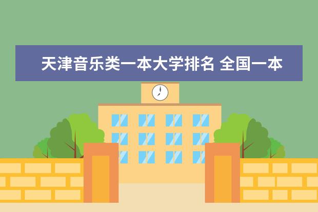 天津音乐类一本大学排名 全国一本音乐学院排名