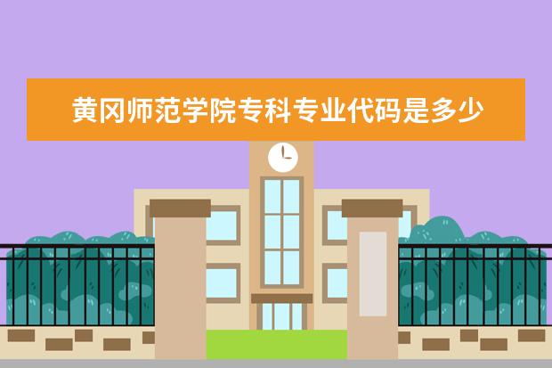 黄冈师范学院专科专业代码是多少