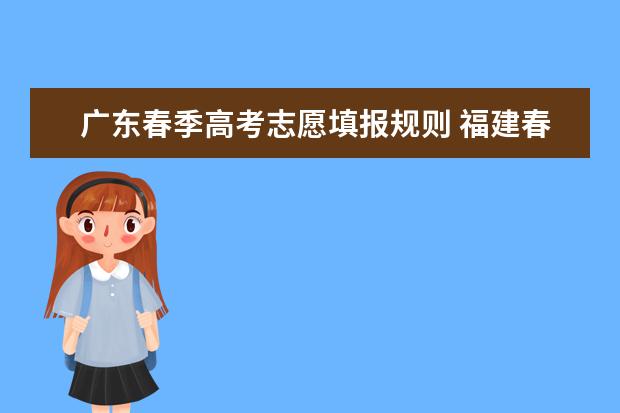 广东春季高考志愿填报规则 福建春季高考志愿填报流程？