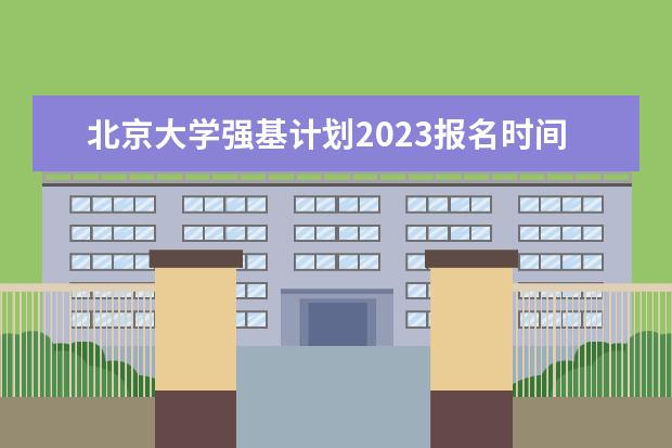 北京大学强基计划2023报名时间 强基计划高几可以报名