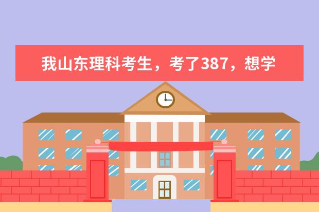 我山东理科考生，考了387，想学口腔医学，哪个学校好啊