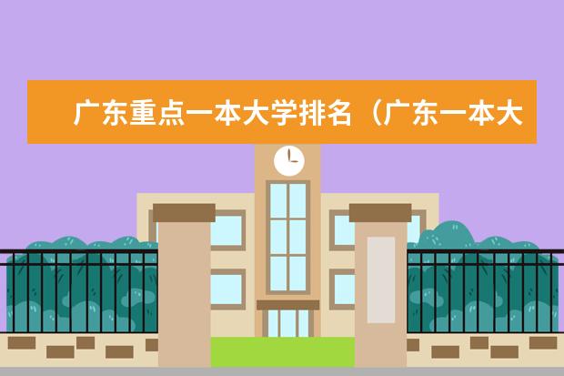 广东重点一本大学排名（广东一本大学排名及分数线）