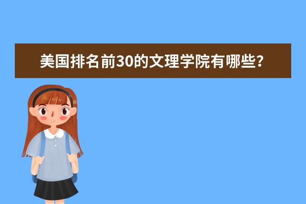 美国排名前30的文理学院有哪些？