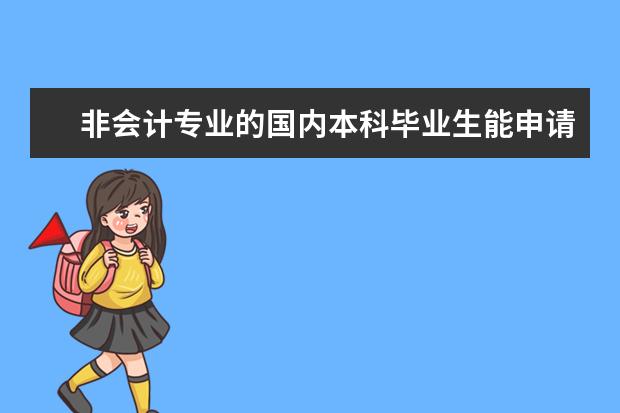 非会计专业的国内本科毕业生能申请留学澳洲大学的会计研究生吗？或者重读澳洲的会计本科学位？哪些大学的会计学专业排名比较靠前？谢谢