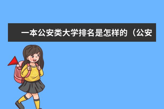 一本公安类大学排名是怎样的（公安类大学排名211）