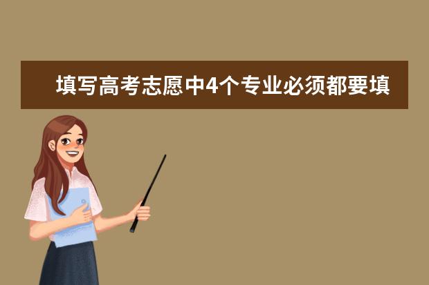 填写高考志愿中4个专业必须都要填满吗？可不可以只填写1个？