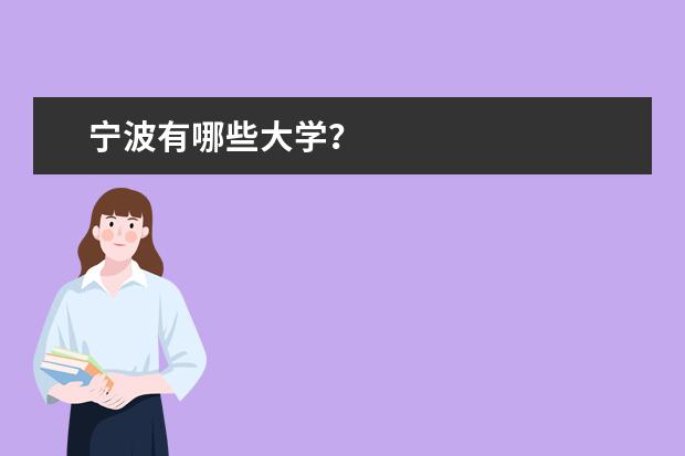 宁波有哪些大学？