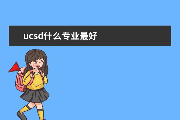 ucsd什么专业最好