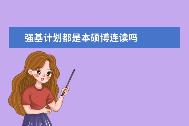 强基计划都是本硕博连读吗