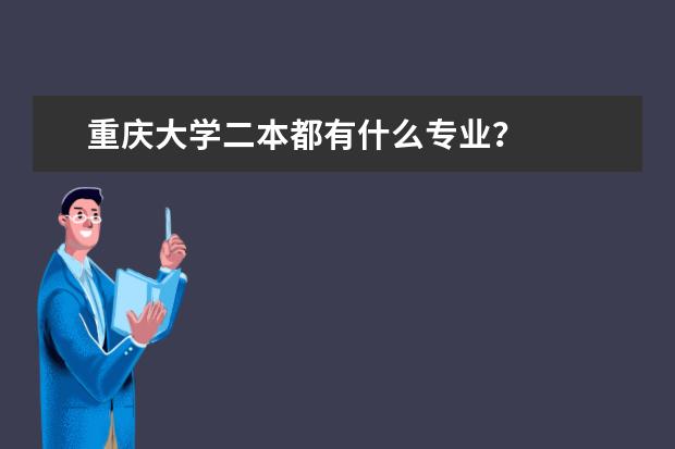 重庆大学二本都有什么专业？
