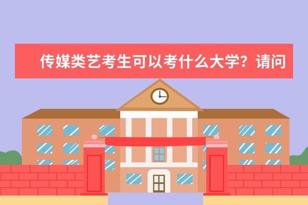 传媒类艺考生可以考什么大学？请问专业前景？大家知道哈尔滨哪里艺考培训最好吗？