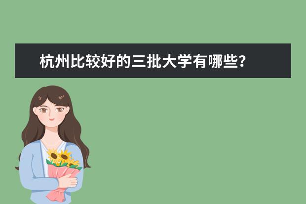 杭州比较好的三批大学有哪些？