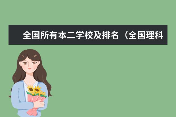 全国所有本二学校及排名（全国理科二本院校排名）
