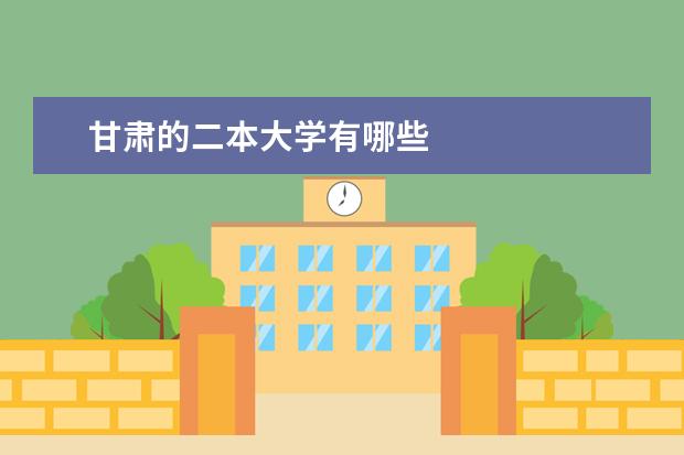 甘肃的二本大学有哪些