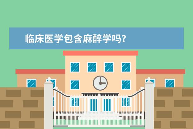 临床医学包含麻醉学吗？