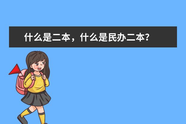 什么是二本，什么是民办二本？